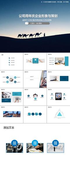 企业风采 共铸辉煌——公司周年庆企业形象与策划PPT模板